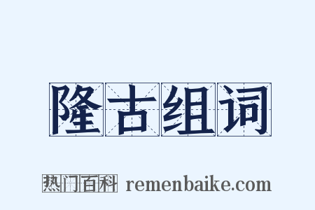 隆古组词是什么意思的图片